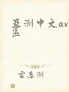 亚洲中文av二区