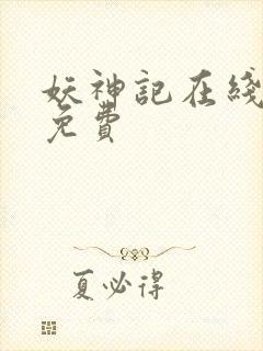 妖神记在线阅读免费封面