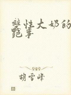 双性大奶的风月艳事封面