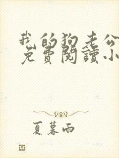 我的狗老公李淑免费阅读小说全文无弹窗