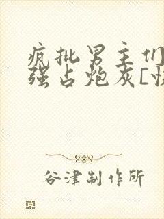 疯批男主们只想强占炮灰[快穿]