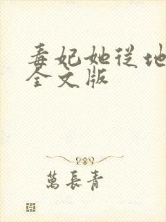 毒妃她从地狱来全文版