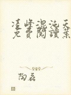 凌峰混沌天帝诀免费阅读叶