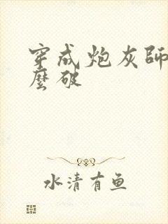 穿成炮灰师尊怎么破