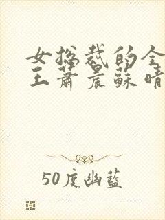 女总裁的全能兵王萧晨苏晴