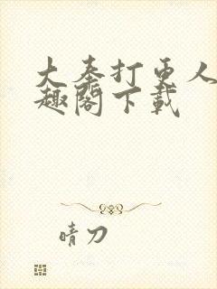 大奉打更人 笔趣阁下载