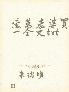 亿万老婆买一送一全文txt