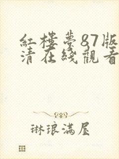 红楼梦87版高清在线观看封面