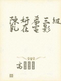 陈妍希三级露全乳在电影