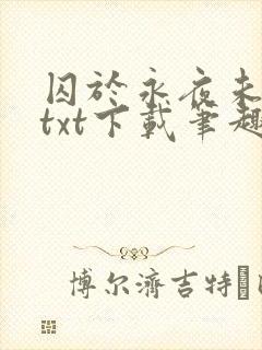 囚于永夜未删减txt下载笔趣阁