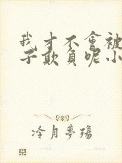 我才不会被女孩子欺负呢小说下载