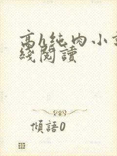 高h纯肉小说在线阅读