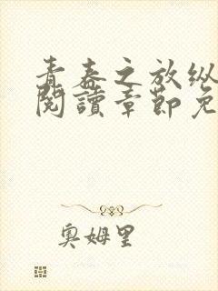 青春之放纵全文阅读章节免费阅读