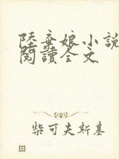 陆弃娘小说免费阅读全文