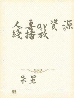 人妻av资源在线播放封面