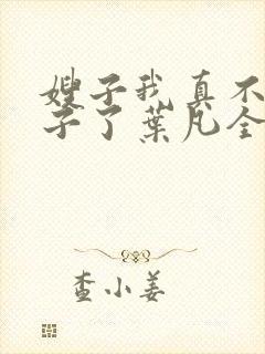 嫂子我真不是傻子了叶凡全文免费看