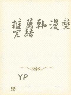 推荐韩漫双男主完结