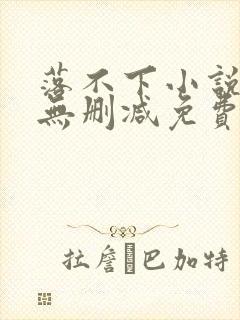 落不下小说全文无删减免费阅读