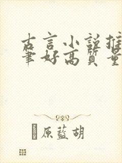 古言小说推荐文笔好高质量甜文