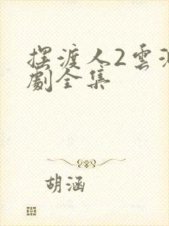 摆渡人2云渺短剧全集