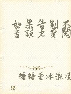 如果告别不能笑着说免费阅读