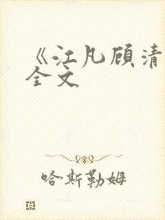 《江凡顾清雪》全文