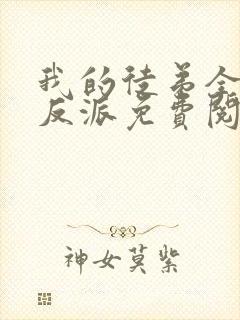 我的徒弟全是大反派免费阅读漫画