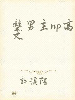 双男主np高干文