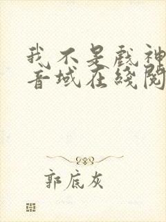 我不是戏神三九音域在线阅读免费