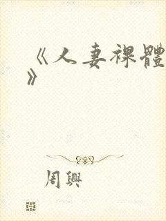 《人妻裸体摄淫》