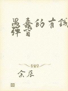 愚蠢的有钱人无弹窗