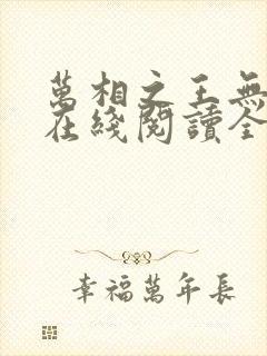 万相之王无弹窗在线阅读全文