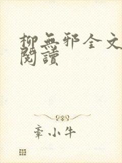 柳无邪全文免费阅读