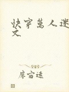 快穿万人迷np文