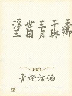 浮世三千吾爱有三日月与卿全文