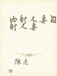 内射人妻日韩内射人妻封面