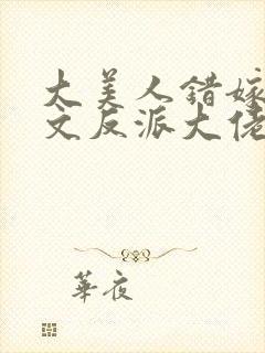 大美人错嫁年代文反派大佬晋江