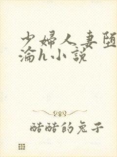 少妇人妻堕落沉沦h小说封面