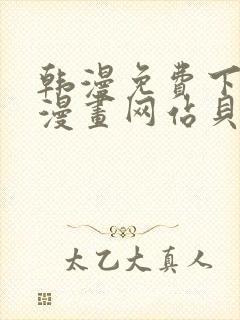 韩漫免费下拉式漫画网站贝勒漫画