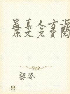 蛊真人方源小说原文免费阅读