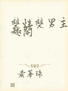 双性双男主文笔趣阁