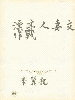 漂亮人妻交换大作战