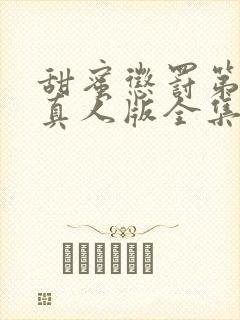 甜蜜惩罚第二季真人版全集台词完整