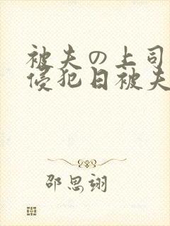 被夫の上司持久侵犯日被夫