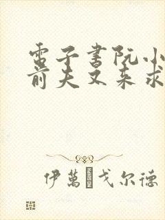 电子书阮小姐的前夫又来求婚了