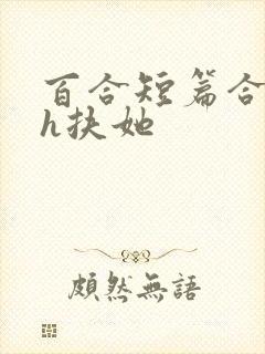 百合短篇合集高h扶她