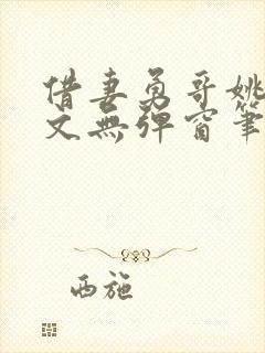 借妻勇哥姚瑶全文无弹窗笔趣阁