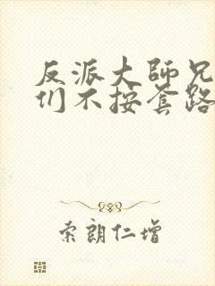 反派大师兄师妹们不按套路出牌动漫免费观看封面