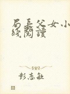 局长父女小说在线阅读封面