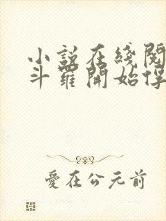 小说在线阅读从斗罗开始俘获女神